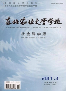 東北農(nóng)業(yè)大學(xué)學(xué)報(bào)·社會(huì)科學(xué)版