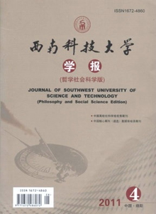 西南科技大學(xué)學(xué)報(bào)·哲學(xué)社會科學(xué)版