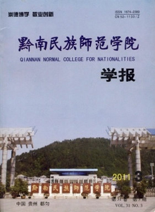 黔南民族師范學(xué)院學(xué)報