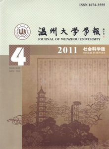 溫州大學學報·社會科學版