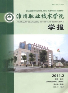 漳州職業(yè)技術(shù)學(xué)院學(xué)報(bào)