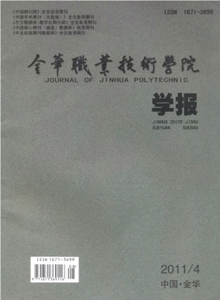 金華職業(yè)技術(shù)學(xué)院學(xué)報