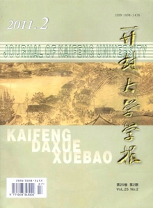 開封大學(xué)學(xué)報(bào)