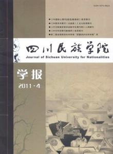四川民族學(xué)院學(xué)報