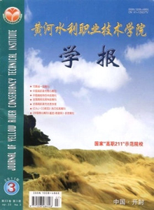 黃河水利職業(yè)技術(shù)學(xué)院學(xué)報