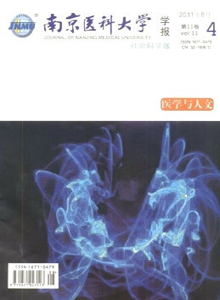 南京醫(yī)科大學(xué)學(xué)報(bào)·社會(huì)科學(xué)版