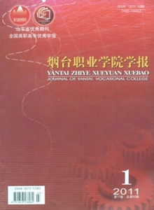 煙臺職業(yè)學院學報