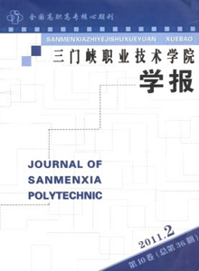 三門峽職業(yè)技術學院學報