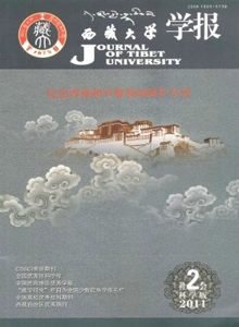 西藏大學(xué)學(xué)報(bào)·社會(huì)科學(xué)版