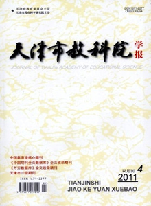 天津市教科院學(xué)報