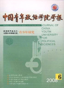 中國青年政治學(xué)院學(xué)報(bào)