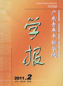 廣東青年干部學院學報