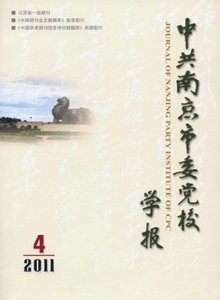 中共南京市委黨校學報