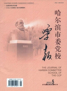 哈爾濱市委黨校學報
