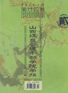 山西煤炭管理干部學院學報