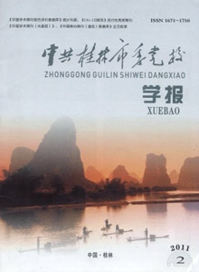 中共桂林市委黨校學報