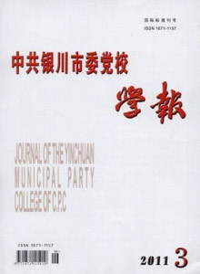 中共銀川市委黨校學報