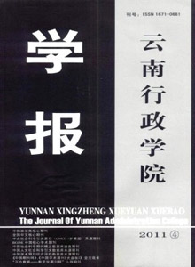 云南行政學(xué)院學(xué)報(bào)