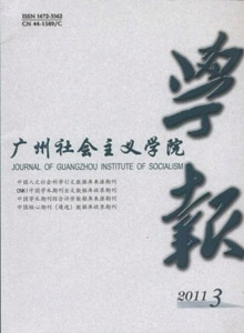 廣州社會主義學(xué)院學(xué)報(bào)