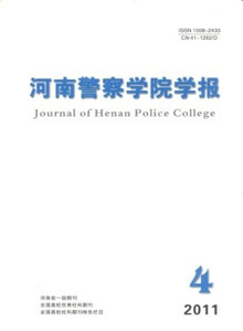 河南警察學院學報