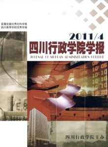 四川行政學院學報