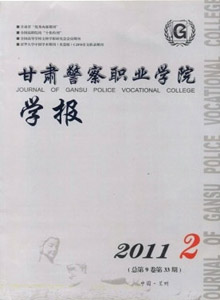 甘肅警察職業(yè)學(xué)院學(xué)報(bào)