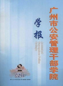 廣州市公安管理干部學院學報