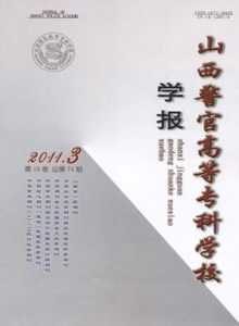 山西警官高等專科學校學報