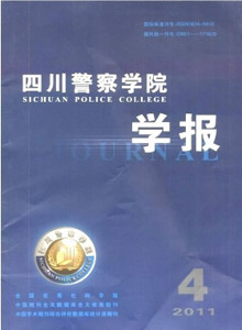 四川警察學院學報