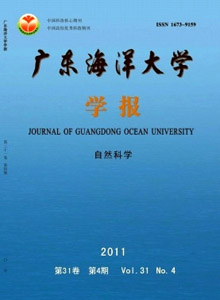 廣東海洋大學(xué)學(xué)報(bào)