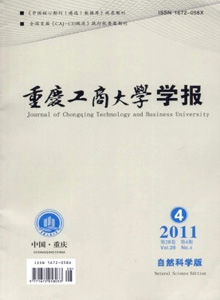 重慶工商大學學報·自然科學版