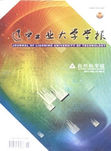遼寧工業(yè)大學(xué)學(xué)報·自然科學(xué)版