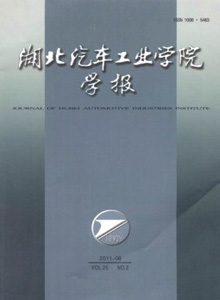 湖北汽車工業(yè)學院學報