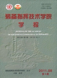 裝備指揮技術(shù)學(xué)院學(xué)報(bào)