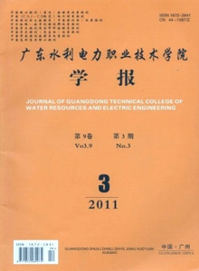 廣東水利電力職業(yè)技術(shù)學(xué)院學(xué)報(bào)