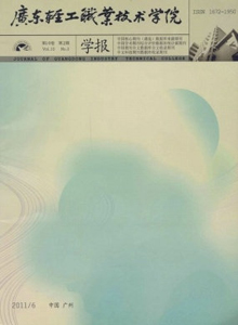 廣東輕工職業(yè)技術(shù)學(xué)院學(xué)報