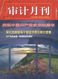 審計(jì)月刊雜志