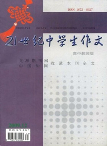 21世紀(jì)中學(xué)生作文·高中教師適用雜志