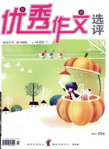 優秀作文選評·高中版雜志