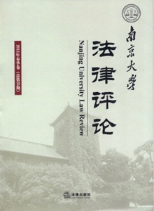 南京大學(xué)法律評(píng)論雜志