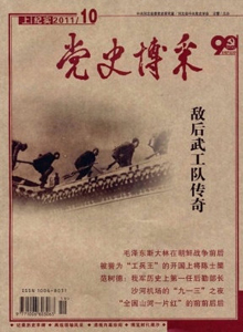 黨史博采·紀實雜志