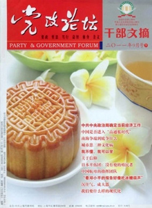 黨政論壇·干部文摘雜志
