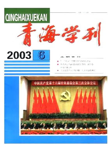 青海學刊雜志