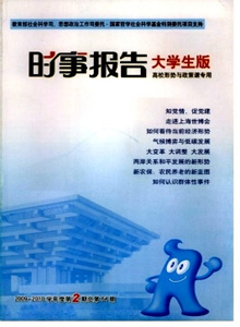 時(shí)事報(bào)告大學(xué)生版雜志