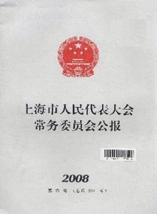 上海市人民代表大會常務委員會公報