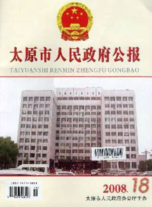 太原市人民政府公報