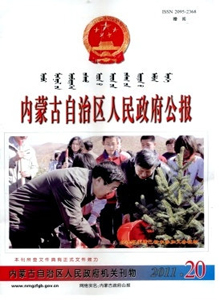 內蒙古自治區人民政府公報