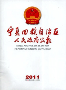 寧夏回族自治區人民政府公報