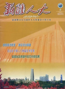 新疆人大·漢文雜志