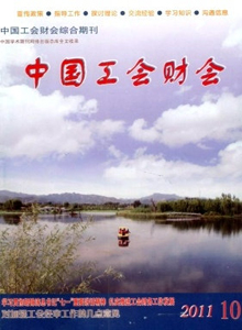 中國(guó)工會(huì)財(cái)會(huì)雜志